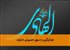 هدایتگری به سوی خشنودی خداوند